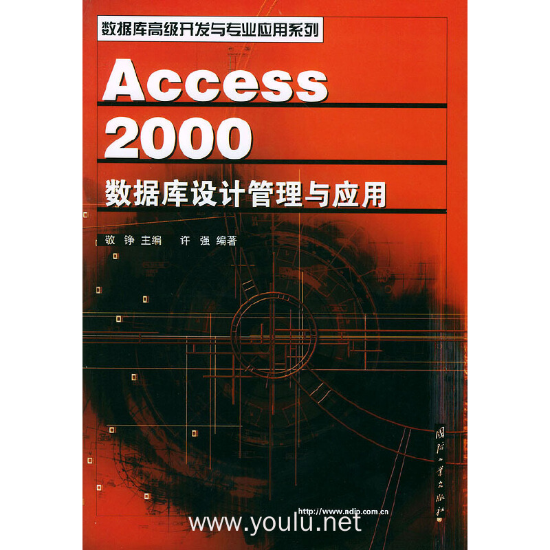 Access 2000数据库设计管理与应用