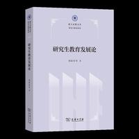研究生教育发展论