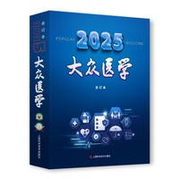 《大众医学》2025年合订本