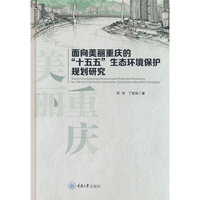 面向美丽重庆的“十五五”生态环境保护规划研究