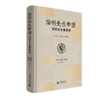 《阳明先生年谱》明刻本合集对照