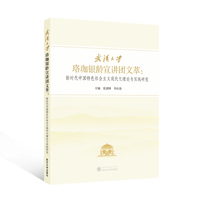 武汉大学“珞珈银龄宣讲团”文萃：新时代中国特色社会主义现代化理论与实践研究