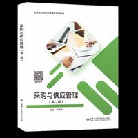 采购与供应管理 （第二版）