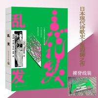 乱发（日本现代诗歌史上里程碑之作）