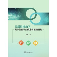 异质性视角下共享住宿平台的定价策略研究