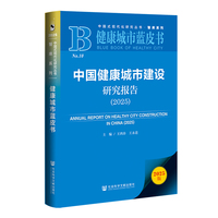 健康城市蓝皮书：中国健康城市建设研究报告（2025）