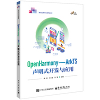 OpenHarmony――ArkTS声明式开发与应用