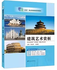 建筑艺术赏析
