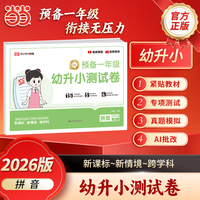 【荣恒】2026版幼升小测试卷拼音 预备一年级幼小衔接教材综合专项一日一练学前班幼小入学准备