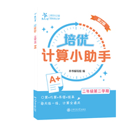 培优计算小助手（二年级第二学期）（第2版）口算+巧算+易错+拔高 每天练一练 计算全通关 上海同步