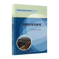铁路站场及枢纽 熊坚 高等学校交通运输专业教材