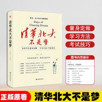 清华北大不是梦