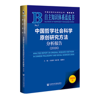 自主知识体系蓝皮书：中国哲学社会科学原创研究方法分析报告（2026）