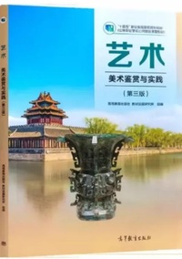 艺术 美术鉴赏与实践 (第三版)