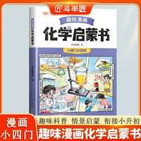 斗半匠趣味漫画化学启蒙书儿童启蒙趣味漫画小四门科普故事大全小学生课外阅读书籍儿童科普百科全书