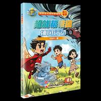 捕风行动---超能帮帮团