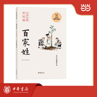 百家姓--中华蒙学经典（大字注音彩绘版）