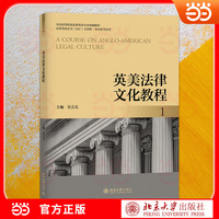 英美法律文化教程1 法律英语证书（LEC) 全国统一考试指定用书 全国高等院校法律英语专业统编教材 张法连主编