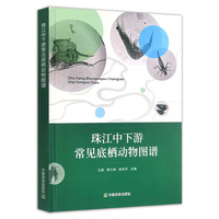 珠江中下游常见底栖动物图谱