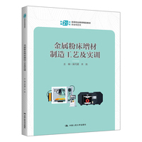 金属粉床增材制造工艺及实训（新编21世纪高等职业教育精品教材·装备制造类）