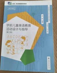 学前儿童英语教育活动设计与指导(第三版)