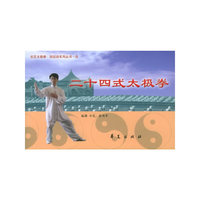 二十四式太极拳——社区太极拳剑运动系列丛书