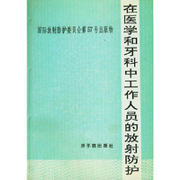 在医学和牙科中工作人员的放射防护