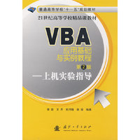 VBA应用基础与实例教程－上机实验指导