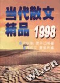 当代散文精品1998