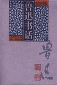 鲁迅书话