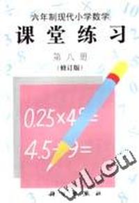 六年制现代小学数学 课堂练习 第八册