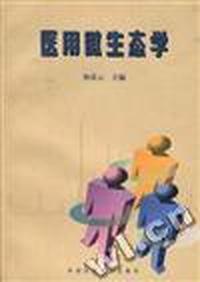 医用微生态学
