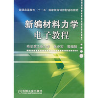 CD-R新编材料力学电子教程