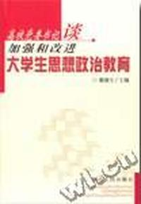 高校党委书记谈加强和改进大学生思想政治教育