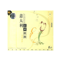 绿树成荫 实用钢琴伴奏 意大利艺术歌曲(CD)