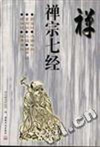 禅宗七经