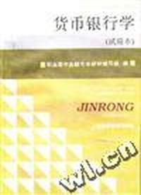 货币银行学(试用本)