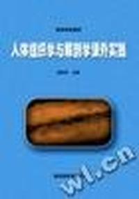 人体组织学与解剖学课外实践