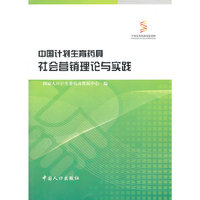 中国计划生育药具社会营销理论与实践