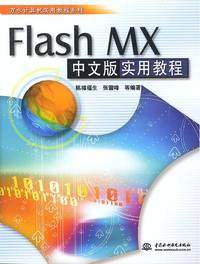 Flash MX实用教程(中文版)