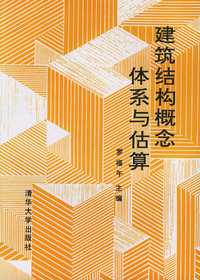 建筑结构概念体系与估算