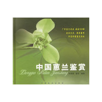 中国蕙兰鉴赏(精)