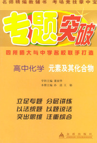 高中化学（元素及其化合物）——专题突破丛书