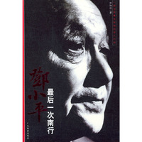 邓小平最后一次南行