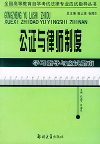 公证与律师制度学习指导与应试指南——全国高等教育自学考试法律专业应试指导丛书