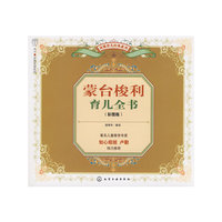 蒙台梭利育儿全书(彩图版)
