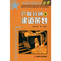 产品分销渠道策划——企业营销卖点丛书