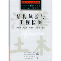 结构试验与工程检测——土木工程新技术丛书