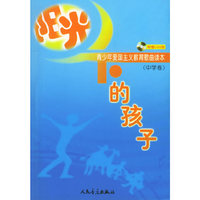 阳光下的孩子——青少年爱国主义教育歌典读本（中学卷）（附CD两盘）