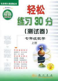 轻松练习30分（测试卷）：七年级数学上册（北京师大版课标本）（最新修订）